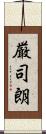 厳司朗 Scroll