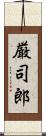 厳司郎 Scroll