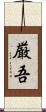 厳吾 Scroll