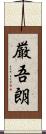 厳吾朗 Scroll