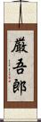 厳吾郎 Scroll