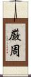 厳周 Scroll
