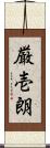 厳壱朗 Scroll