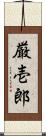 厳壱郎 Scroll