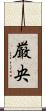厳央 Scroll
