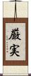 厳実 Scroll