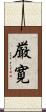 厳寛 Scroll
