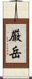 厳岳 Scroll