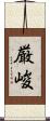 厳峻 Scroll