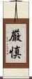 厳慎 Scroll
