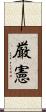 厳憲 Scroll