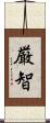 厳智 Scroll
