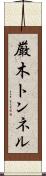 厳木トンネル Scroll
