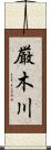 厳木川 Scroll