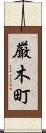 厳木町 Scroll