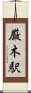 厳木駅 Scroll
