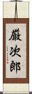 厳次郎 Scroll