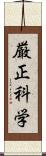 厳正科学 Scroll