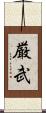 厳武 Scroll