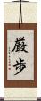 厳歩 Scroll