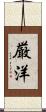厳洋 Scroll