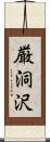 厳洞沢 Scroll