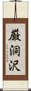 厳洞沢 Scroll