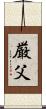 厳父 Scroll