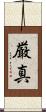 厳真 Scroll