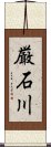 厳石川 Scroll