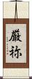 厳祢 Scroll