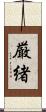 厳緒 Scroll