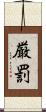 厳罰 Scroll
