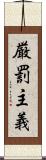 厳罰主義 Scroll