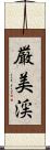 厳美渓 Scroll