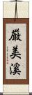 厳美溪 Scroll