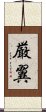 厳翼 Scroll
