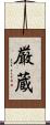 厳蔵 Scroll