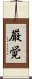 厳覚 Scroll