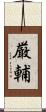 厳輔 Scroll