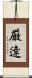 厳逹 Scroll