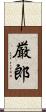 厳郎 Scroll