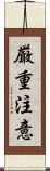 厳重注意 Scroll