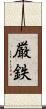 厳鉄 Scroll