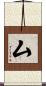 厶 Scroll
