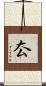 厺 Scroll