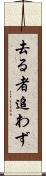 去る者追わず Scroll