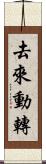 去來動轉 Scroll