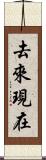 去來現在 Scroll