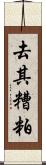 去其糟粕 Scroll